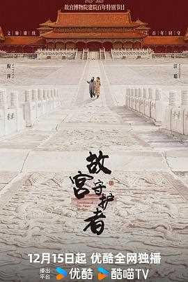 故宫守护者