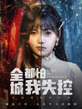 全城都怕我失控