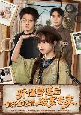 听懂兽语后，假千金逆袭破案专家