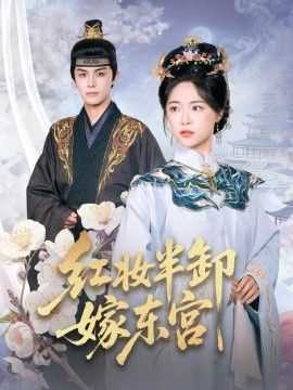 红妆半卸嫁东宫(红妆半卸君心暖)