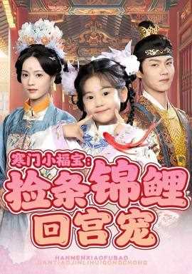 寒门小福宝：捡条锦鲤回宫宠