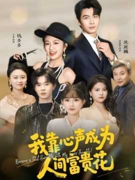 我靠心声成为人间富贵花