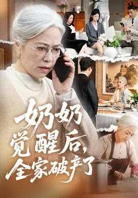 奶奶觉醒后，全家破产了