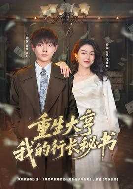 重生大亨我的行长秘书