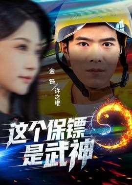 这个保镖是武神