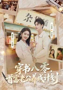 穿书八零，首富老公养成计划