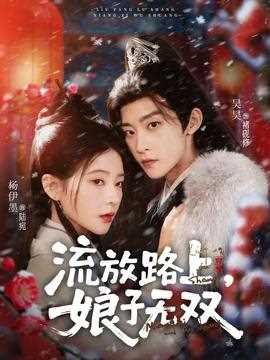 流放路上，娘子无双