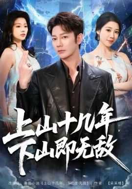 上山十几年，下山即无敌