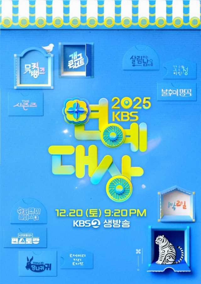 2025 KBS 演技大赏