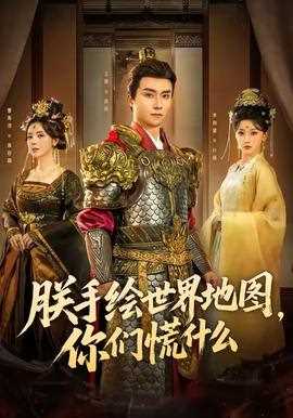 朕手绘世界地图，你们慌什么