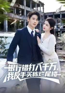 银行错打八千万，我反手买栋烂尾楼