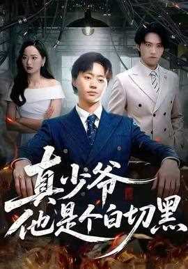 真少爷他是个白切黑