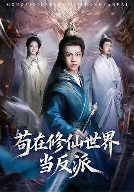 苟在修仙世界当反派