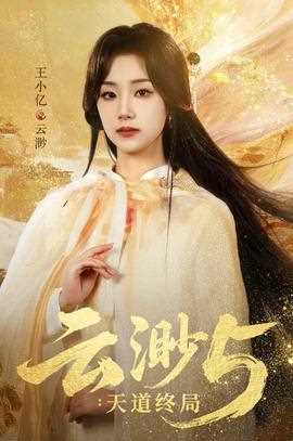 云渺5：天道终局