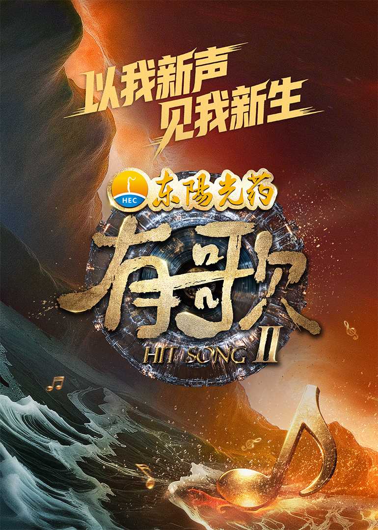 有歌第二季