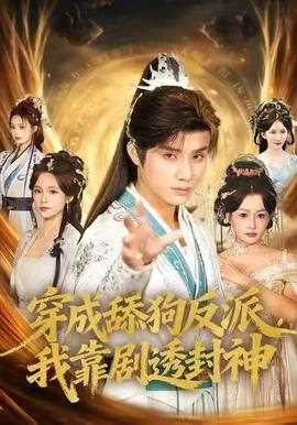 穿成舔狗反派，我靠剧透封神