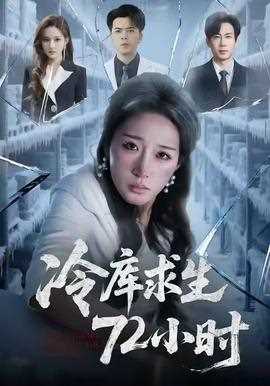 冷库求生72小时