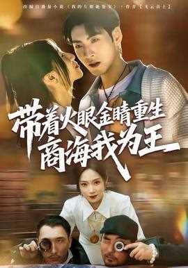 带着火眼金睛重生商海我为王
