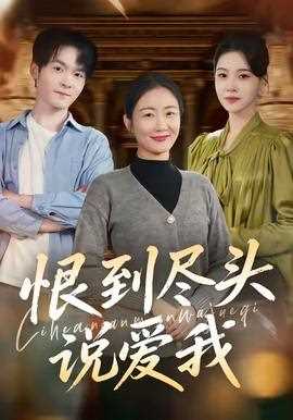 恨到尽头说爱我