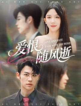 爱恨随风逝