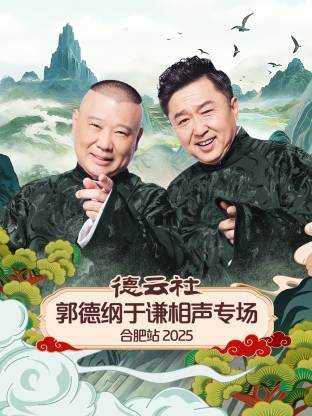 德云社郭德纲于谦相声专场合肥站 2025