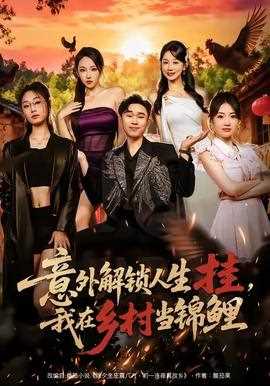 意外解锁人生挂，我在乡村当锦鲤