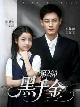 黑千金第2部