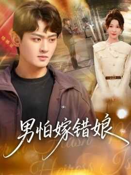 男怕嫁错娘