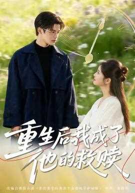 重生后我成了他的救赎