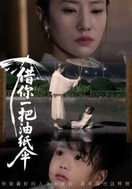 借你一把油纸伞，青青我心