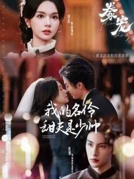 豢宠：我的名伶甜夫是少帅