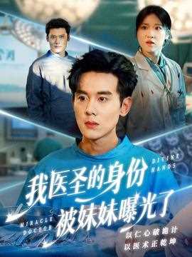 我医圣的身份被妹妹曝光了