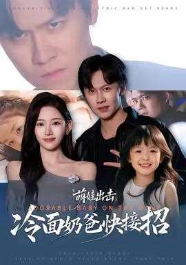 萌娃出击，冷面奶爸快接招