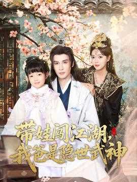 带娃闯江湖，我爸是隐世武神