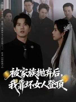 被家族抛弃后，我靠坏女人登顶